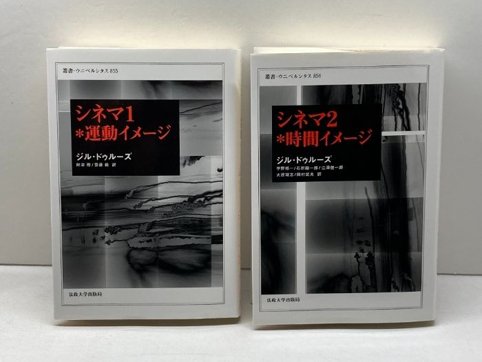 新品購入、未読保管品】ジル・ドゥルーズ / シネマ 1・2 【公式通販】