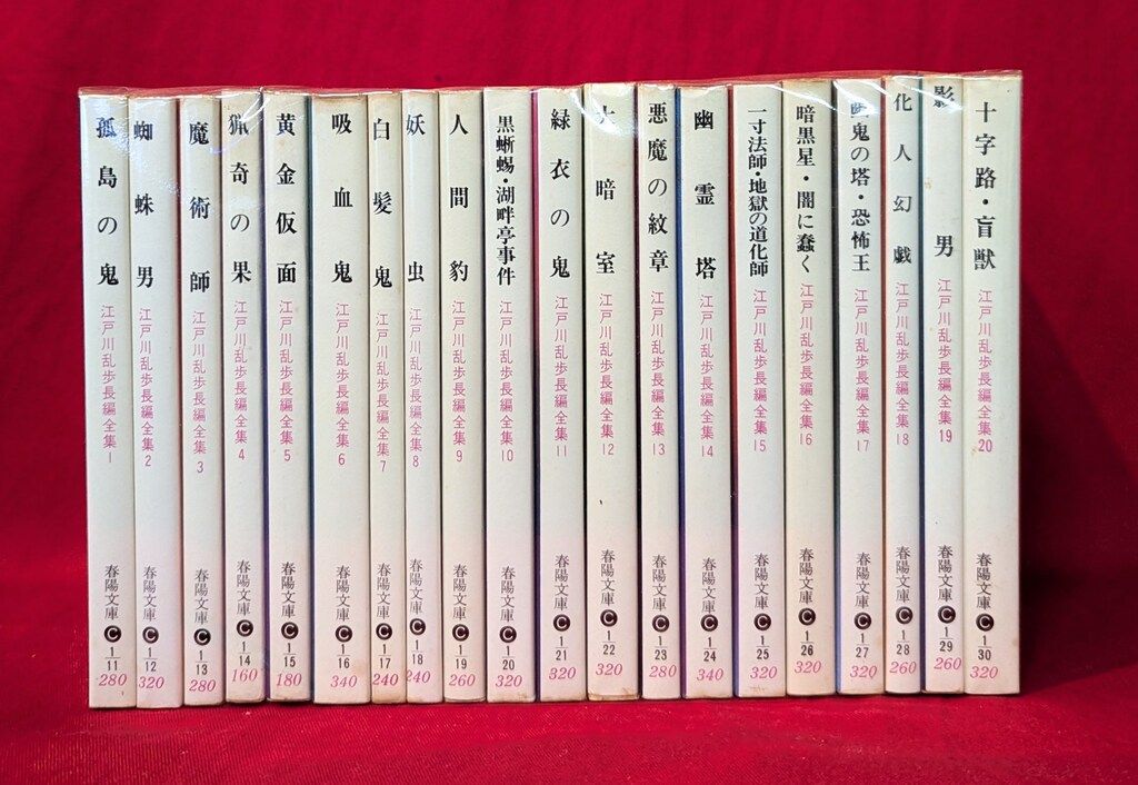 春陽文庫 江戸川乱歩 江戸川乱歩長編全集 全20巻 セット - メルカリ