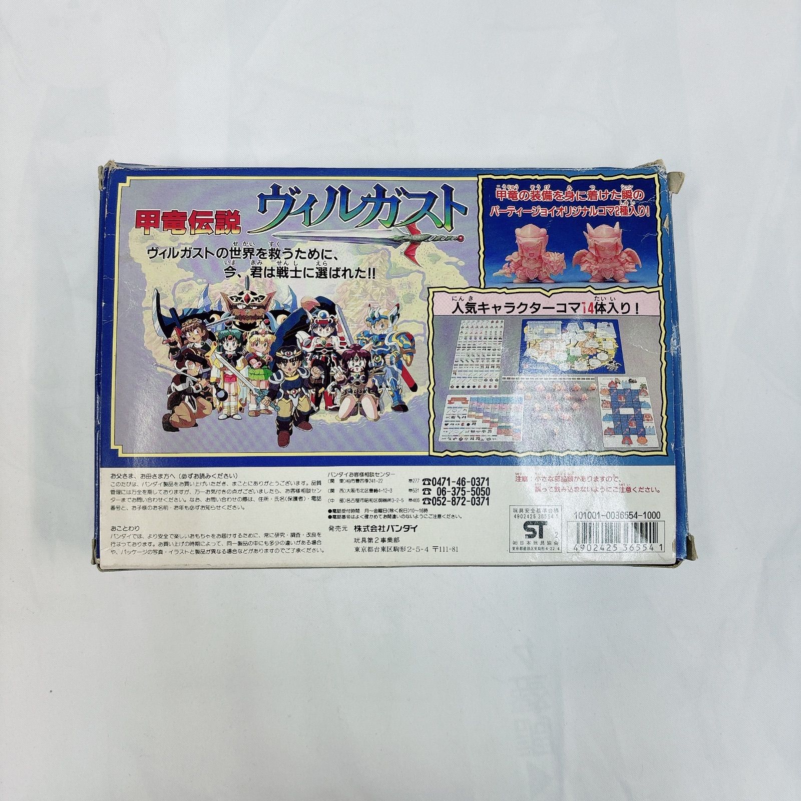 年代物】甲竜伝説ヴィルガスト ボードゲーム パーティジョイ135【内袋