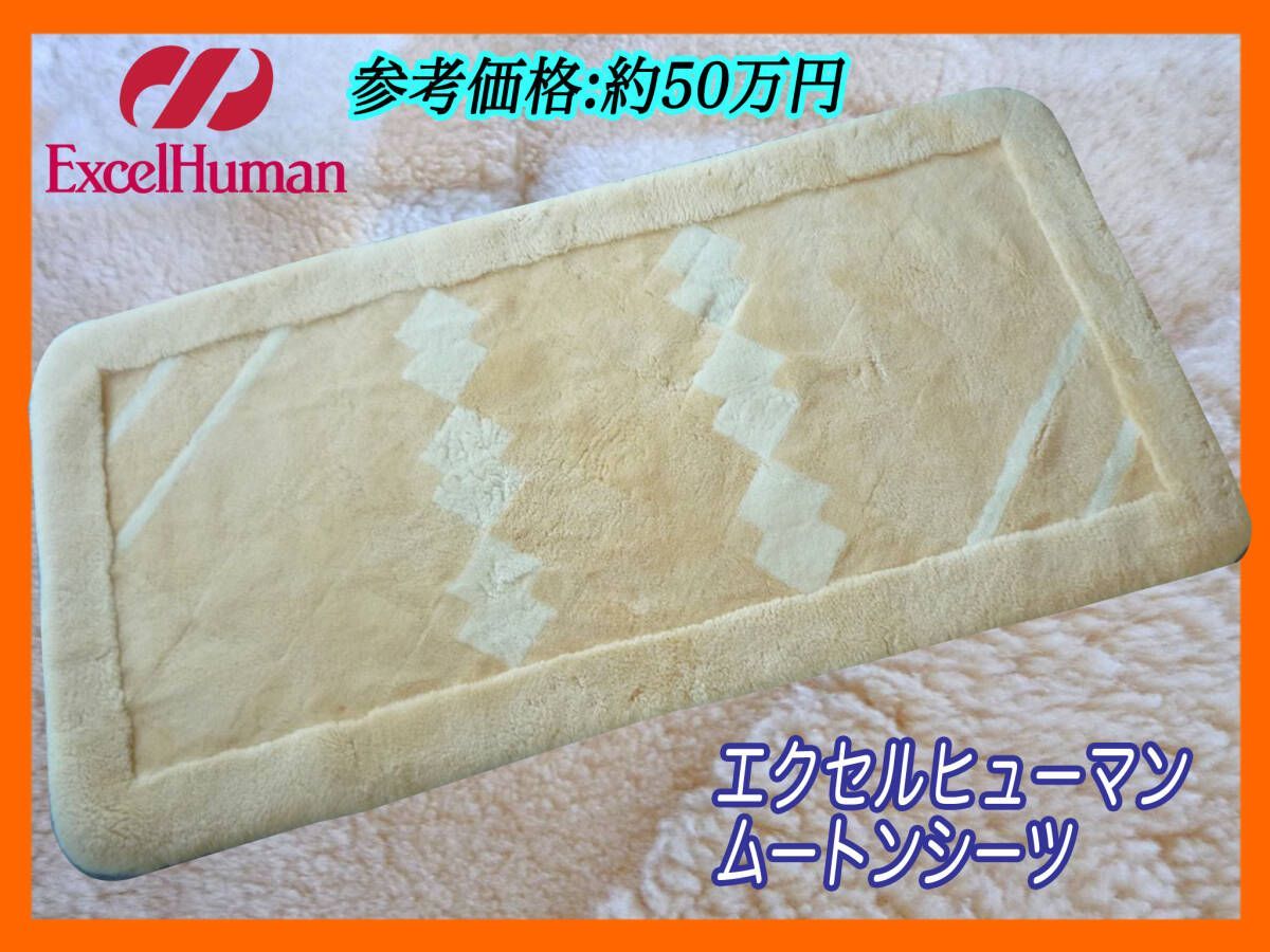参考約50万円 エクセルヒューマン ムートンシーツ メリノ種 ラムスキン