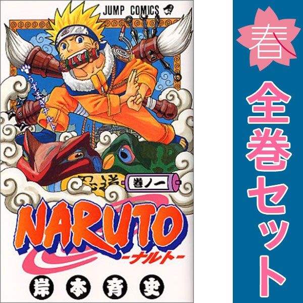 NARUTO NARUTO 1～72巻 漫画 全巻セット ジャンプコミックス