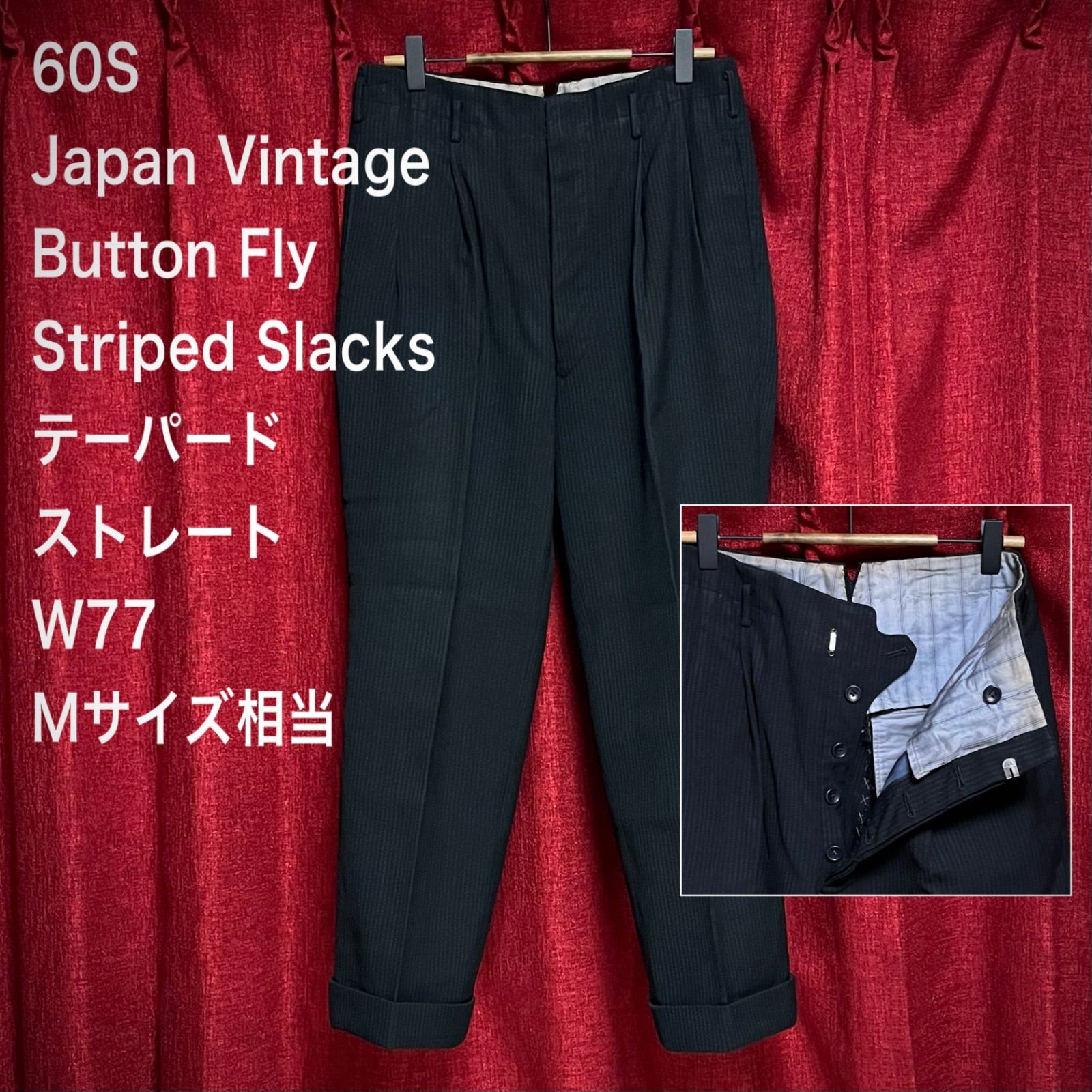 60S ジャパンヴィンテージ ストライプ スラックス パンツ 黒 ボタン