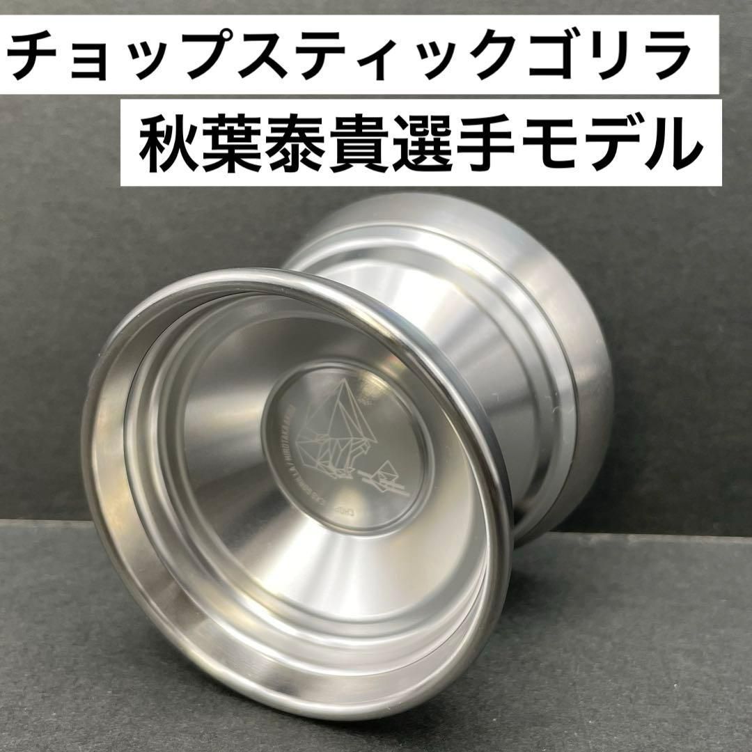 ヨーヨーリクリエーション チョップスティックゴリラ チョップ