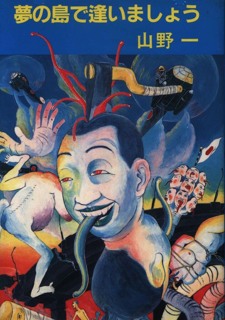 青林堂 山野一 !!)☆夢の島で逢いましょう(旧装版) 旧装版 - メルカリ