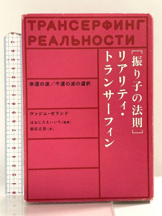 願望実現の法則 リアリティ・トランサーフィン 2 魂の快/不快の選択