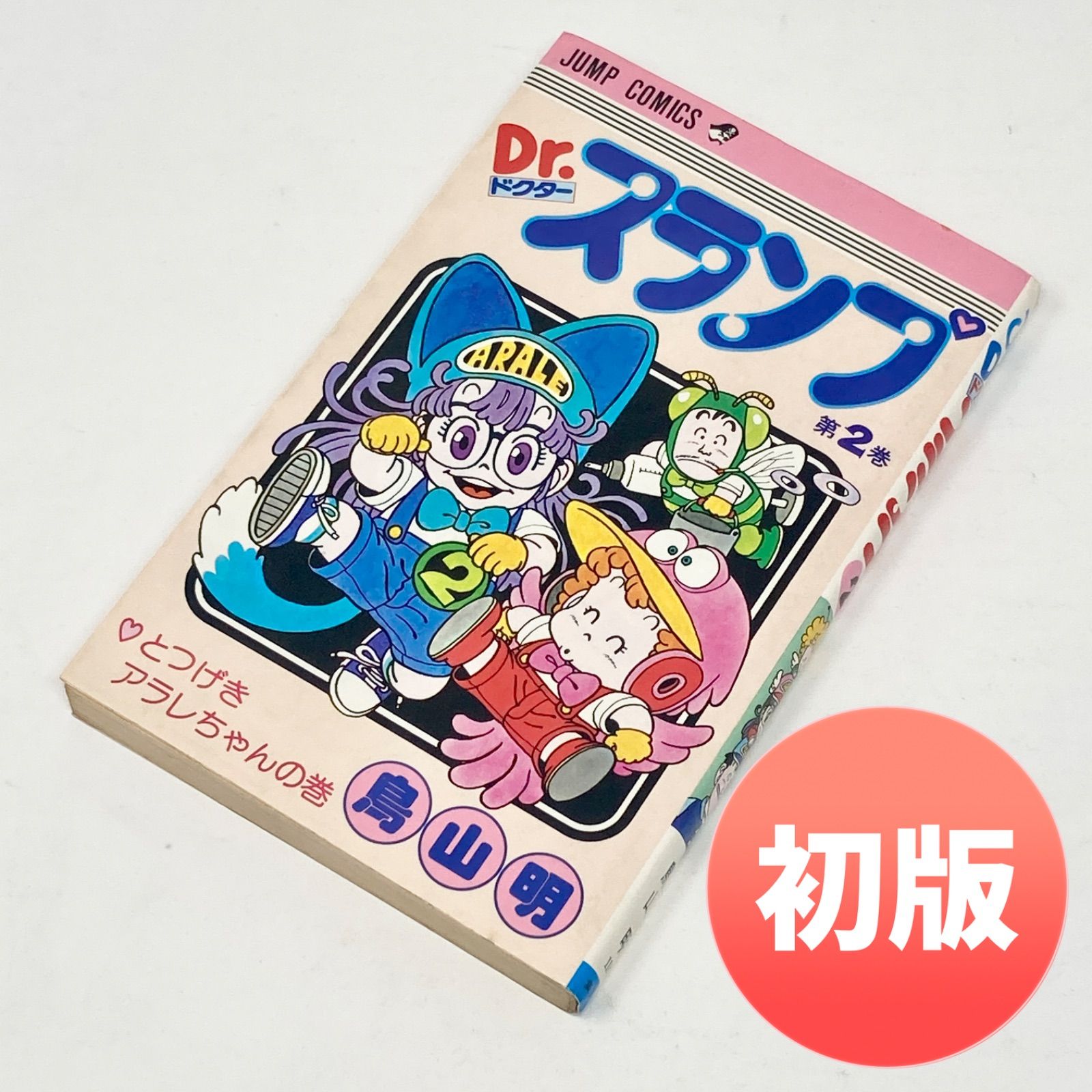 初版】鳥山明 Dr.スランプ 第2巻 ドクタースランプ アラレちゃん