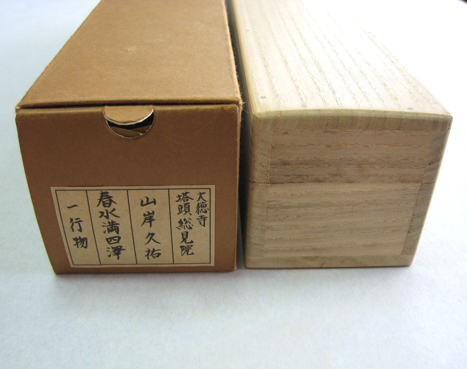 真筆】茶掛け 春水満四澤◇大徳寺 塔頭総見院 山岸久祐 共箱・タトウ箱