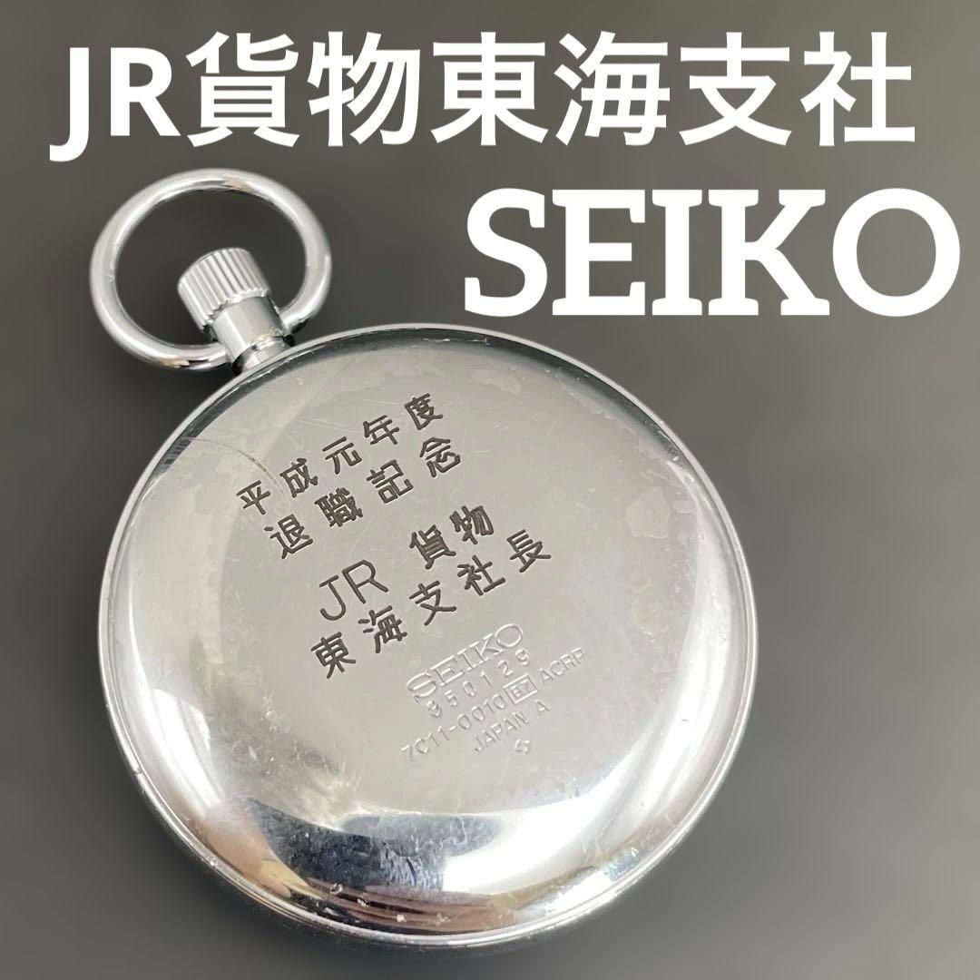 SEIKO JR貨物東海支社の退職記念 懐中時計 7C11-0010 鉄道時計 日本