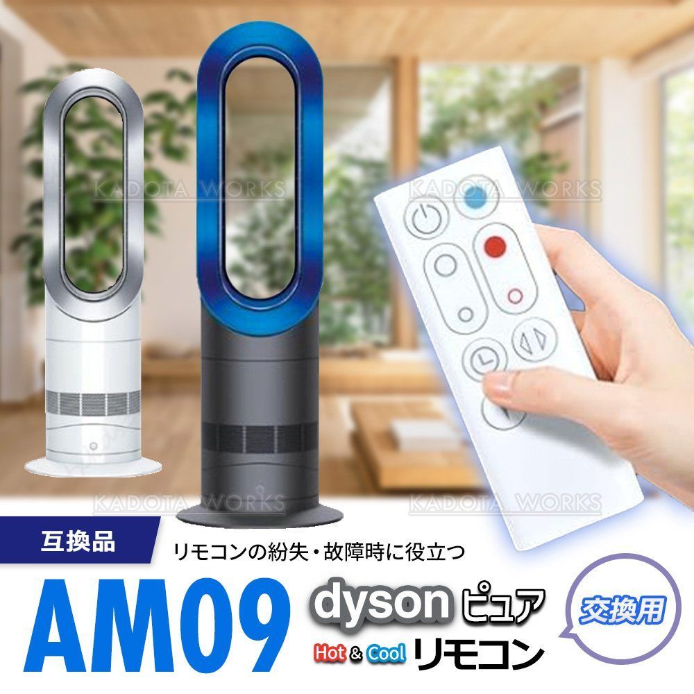 ダイソン ピュア ホット＆クール AM09 リモコン 互換品 白 電池付