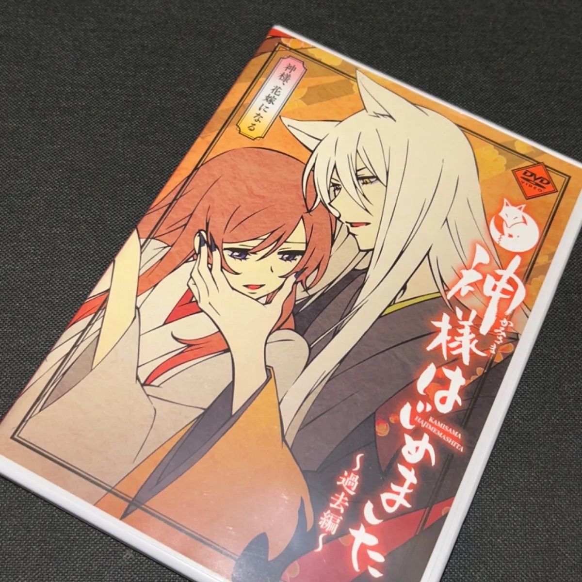 S4841) 神様はじめました 過去編 第24巻 OVA 神様、花嫁になる DVD