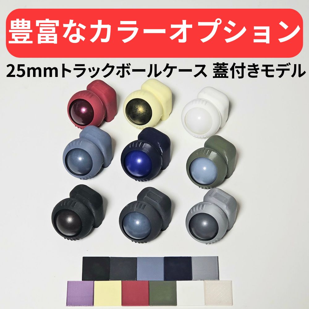 keyball、moNa、roBa向け】25mm用トラックボールケース（蓋ありモデル