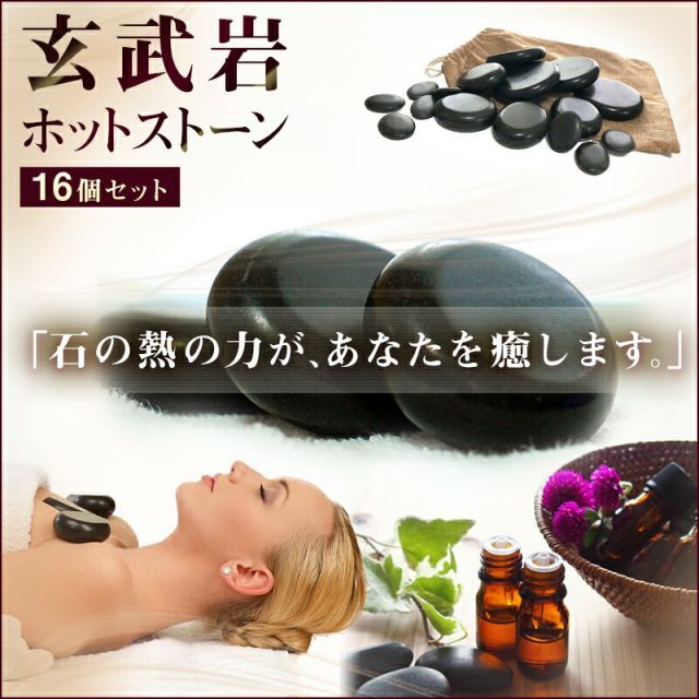 玄武岩ホットストーン（16個セット）｜ホットストーン 温め 特大