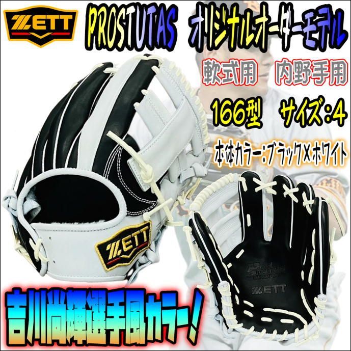ゼット プロステイタス オリジナルオーダーグラブ 軟式用 内野手用