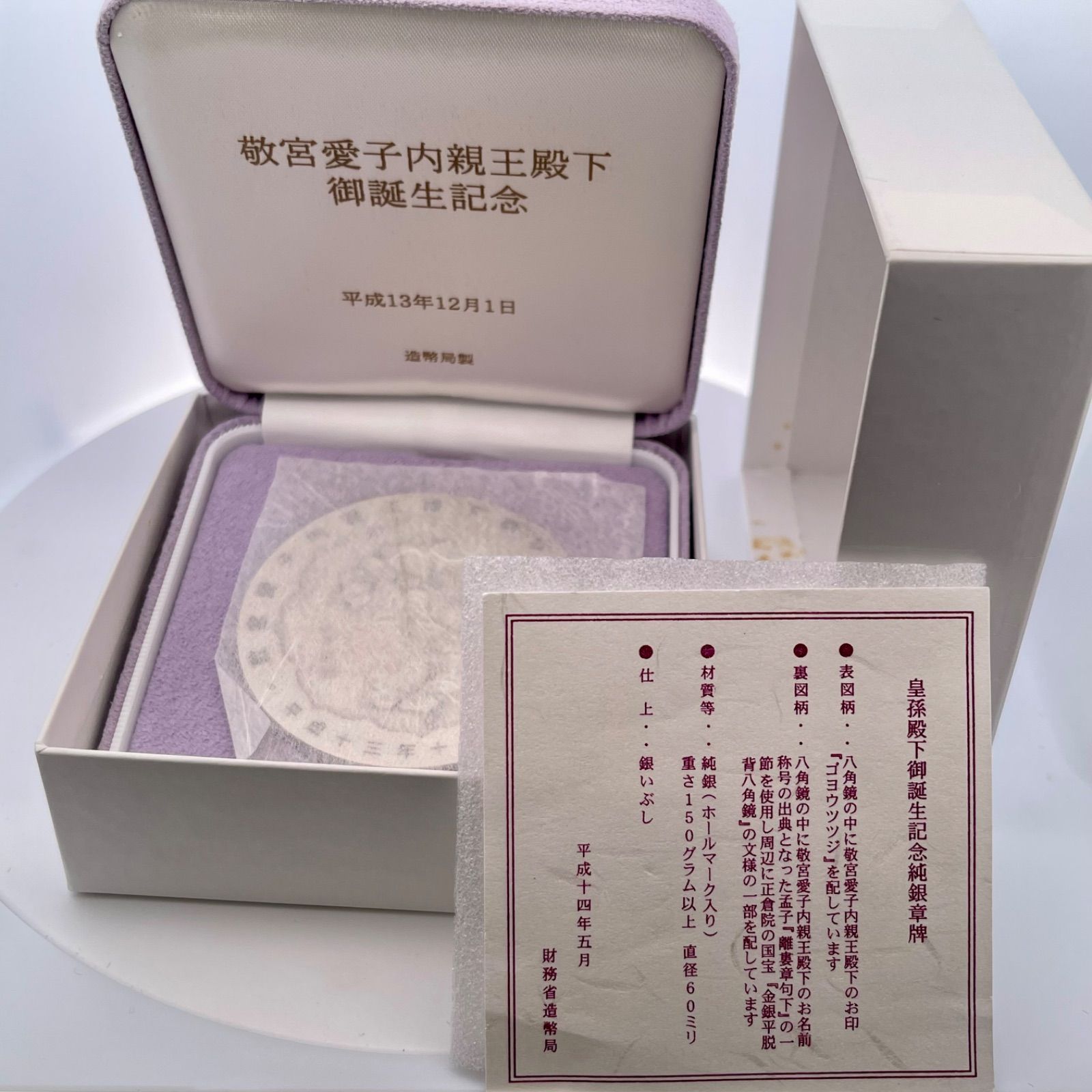 敬宮愛子内親王殿下 ご誕生記念 純銀 章牌 銀メダル SV1000 - メルカリ