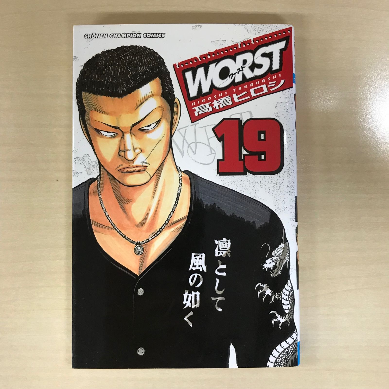 全巻初版本】Worst(ワースト) 新装版 全19巻完結セット 髙橋 ヒロシ