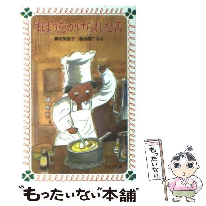 2026年最新】まほうをかけられた舌の人気アイテム - メルカリ