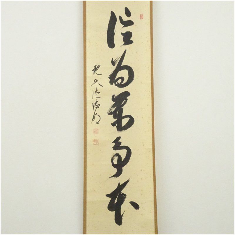 大徳寺 方谷浩明筆 「信為萬事本」一行書 肉筆紙本掛軸（共箱） 掛け軸