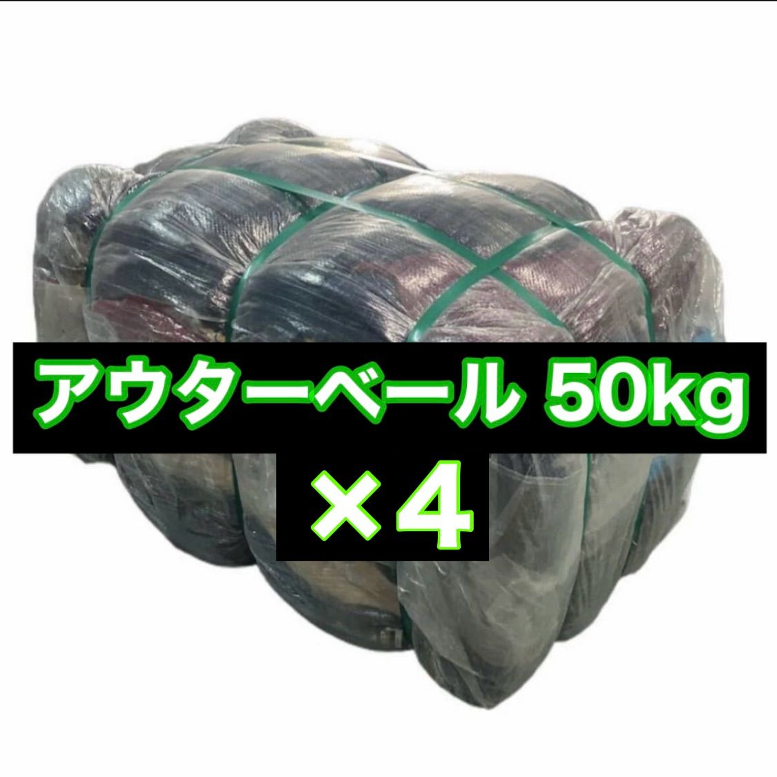 値下げ可能】200kg 50×4ベール 古着 ベール 未開封 まとめ売り セット