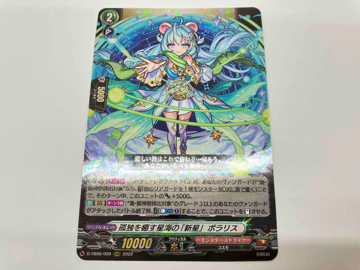 孤独を癒す星海の｢新星｣ ポラリス RRR カードファイト ヴァンガード D