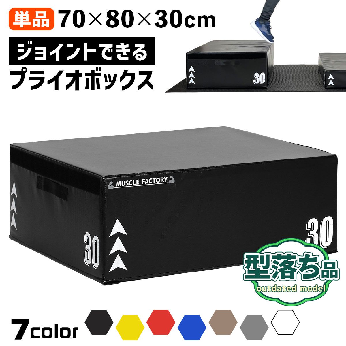 型落ち MUSCLE FACTORY ジョイント式 プライオボックス ソフト