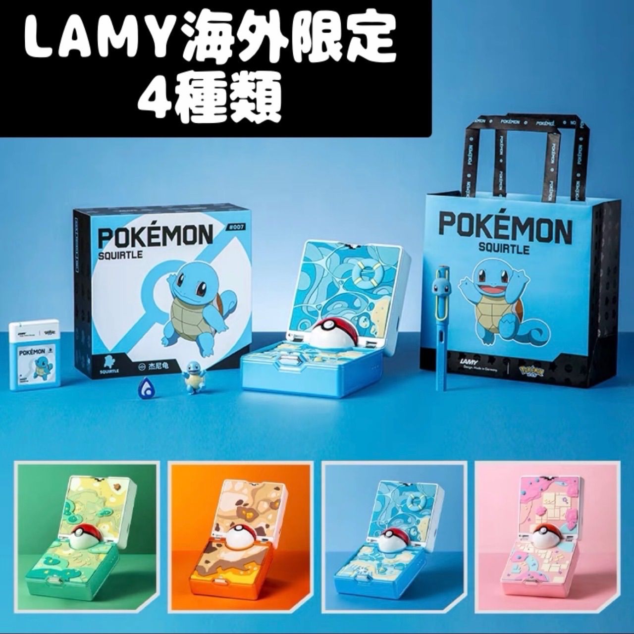 4種類】万年筆LAMY x Pokemon 海外限定版 万年筆 ギフトセット