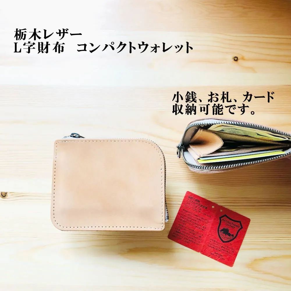 栃木レザー・L字型財布 コンパクトウォレット ナチュラル コインケース