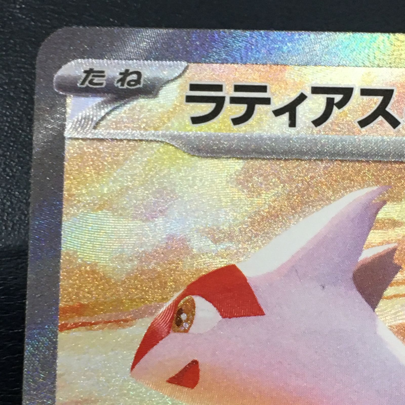 E3【三沢店*】ラティアスex SAR sv7a 087/064 - メルカリ