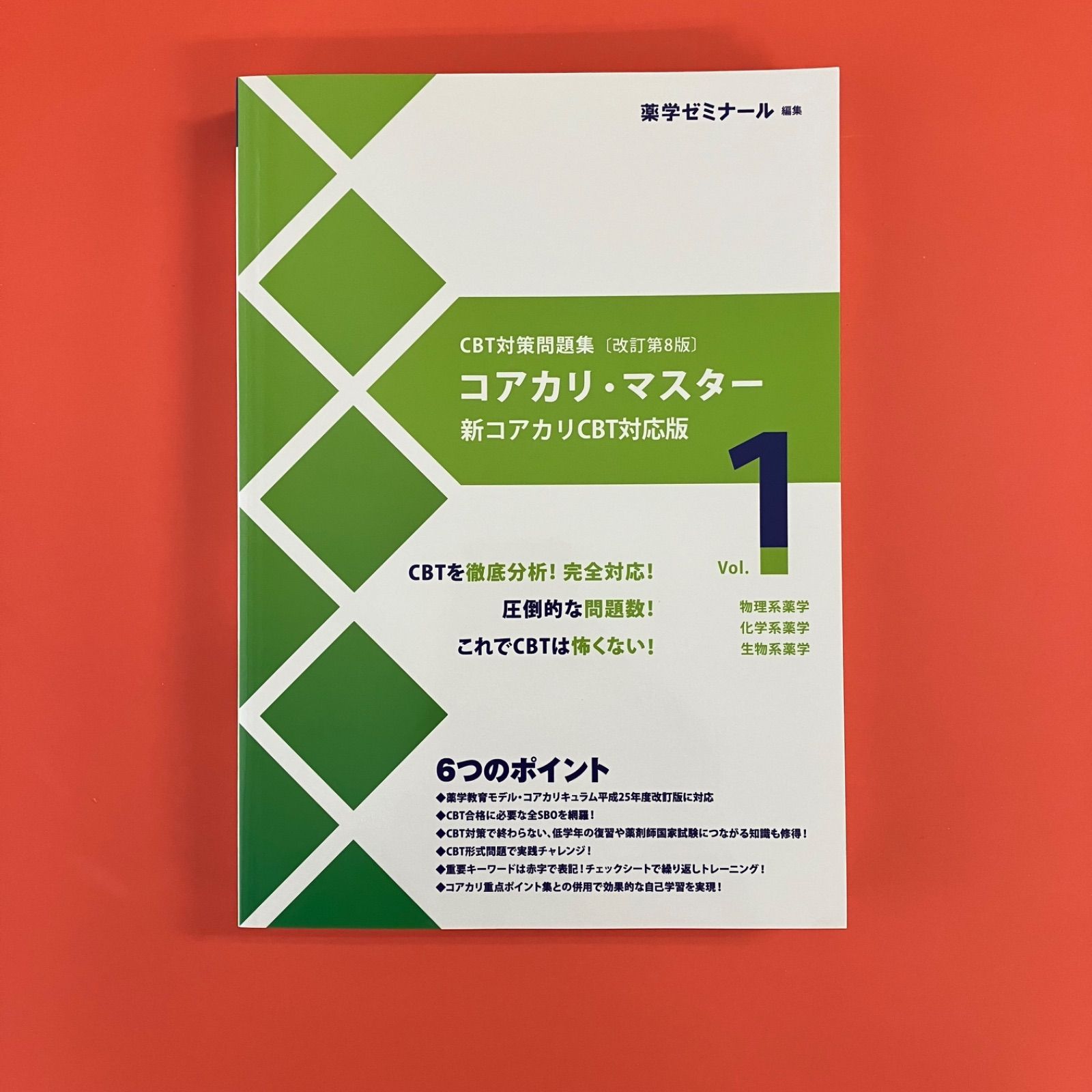 裁断済み】コアカリ重点ポイント集 改訂第9版 3冊セット コアカリ重点