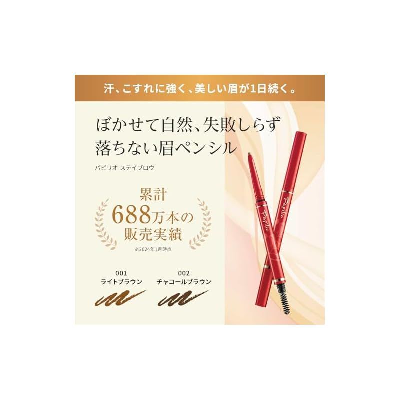 パピリオ ステイブロウG 002チャコールブラウン キャップ付リフィル8本