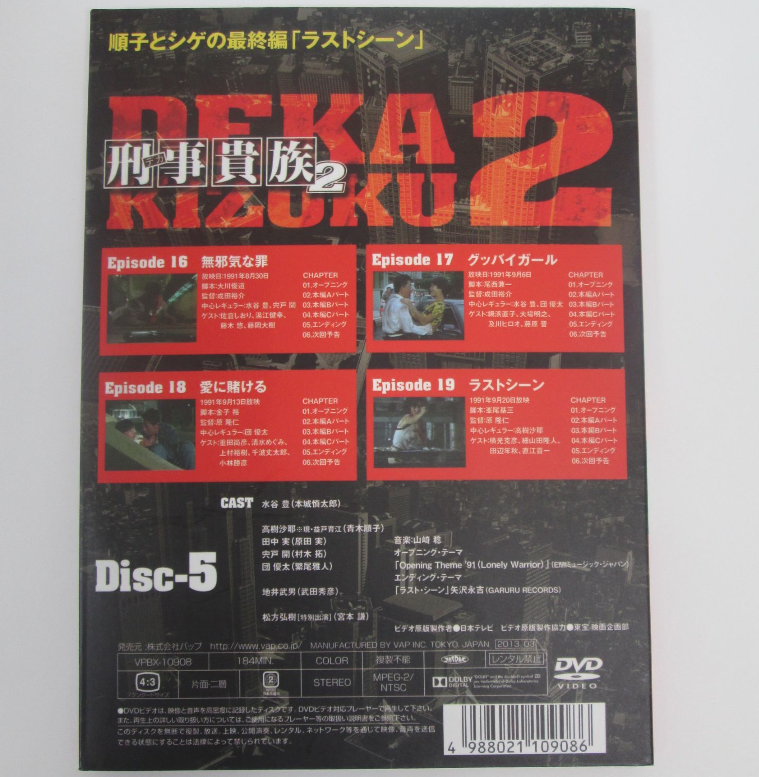 大清水16-02-0513】刑事貴族2 DVD-BOX I 水谷豊 / 高樹沙耶 / 宍戸開