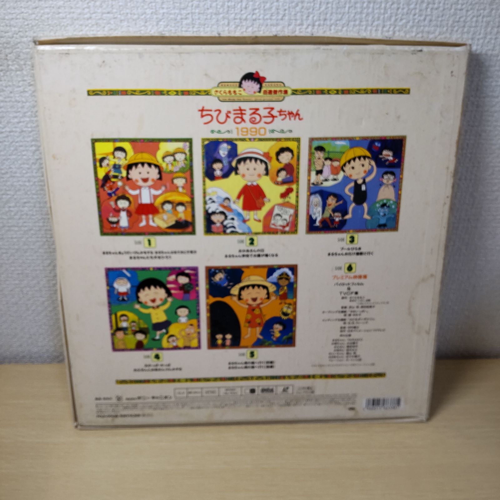 さくらももこ自選傑作集 ちびまる子ちゃん1990 (レーザーディスク) 3枚