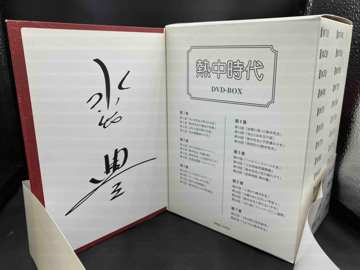DVD 熱中時代 DVD-BOX 水谷豊 太川陽介 草笛光子 船越英二 志穂美悦子