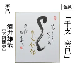 2026年最新】酒井雄哉 書の人気アイテム - メルカリ