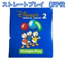 ストレートプレイ 新子役DVD 9巻単品 Straight-Play DWE ディズニー