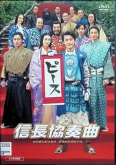 2026年最新】DVD 信長協奏曲の人気アイテム - メルカリ