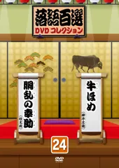 2026年最新】落語百選dvdコレクションの人気アイテム - メルカリ