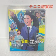 2026年最新】記憶にございません 星組 blu-rayの人気アイテム - メルカリ