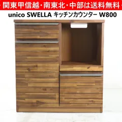 2026年最新】ウニコ 食器棚の人気アイテム - メルカリ