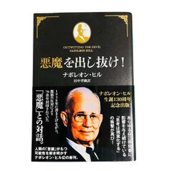 YN-A1944〛 悪魔を出し抜け! ナポレオン・ヒル きこ書房 - メルカリ