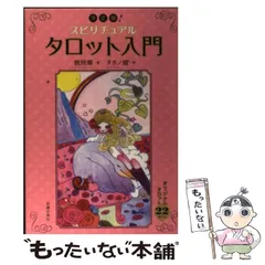 2026年最新】決定版！スピリチュアルタロット入門の人気アイテム