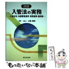 2026年最新】詳説 入管法の実務－入管法令・内部審査基準・実務運用