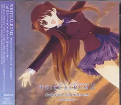 2026年最新】WHITE ALBUM2 ORIGINAL SOUNDTRACK setsunaの人気アイテム