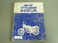 2026年最新】gb250 クラブマン サービスマニュアルの人気アイテム