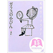 小学校編 第15巻 | 光村ライブラリー | 一般書籍 | 光村図書出版