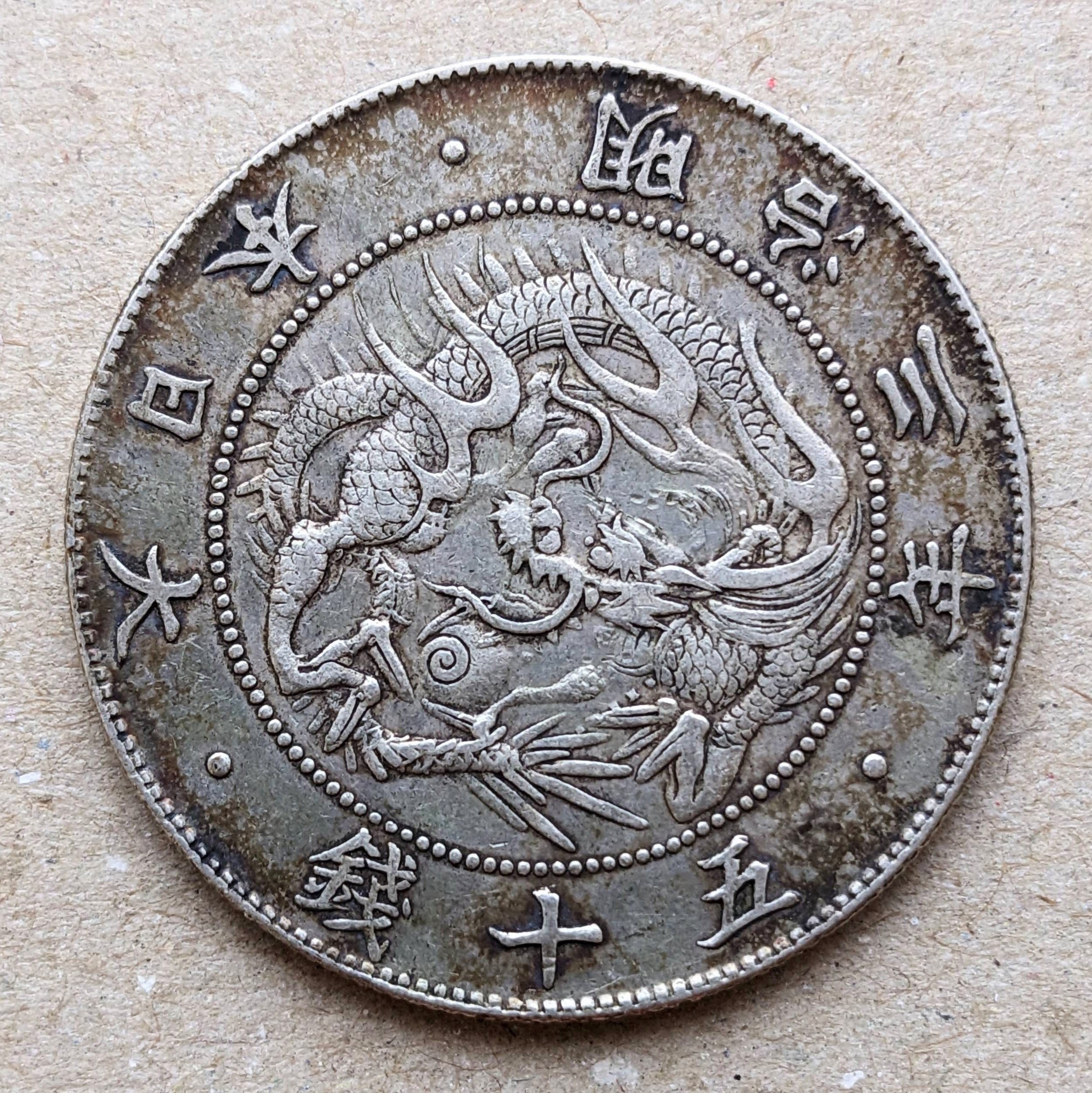 旭日竜50銭銀貨 (手変り組み合わせ)｜オーライズドコイン