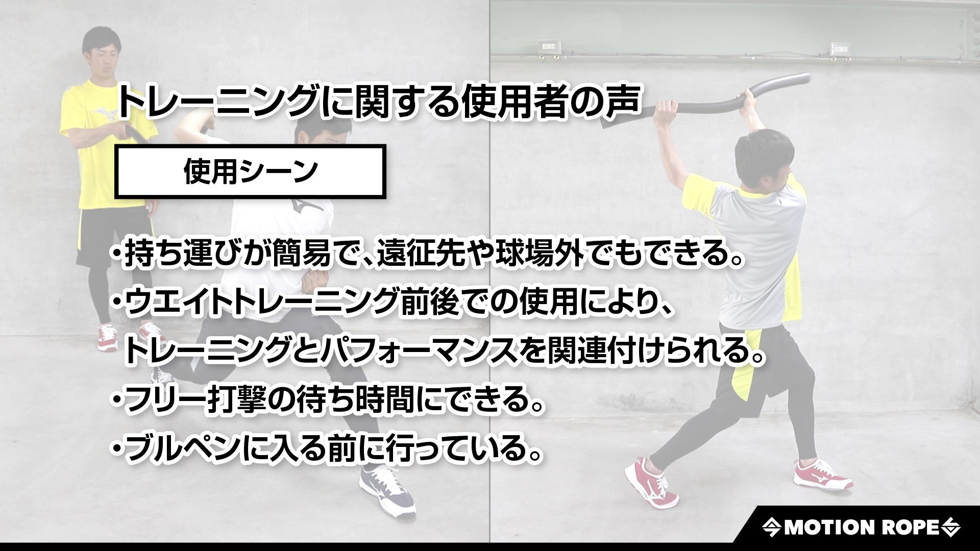 重さ”と”しなり”で動く身体へ ～MOTION ROPEの効果の秘訣～｜練習改革