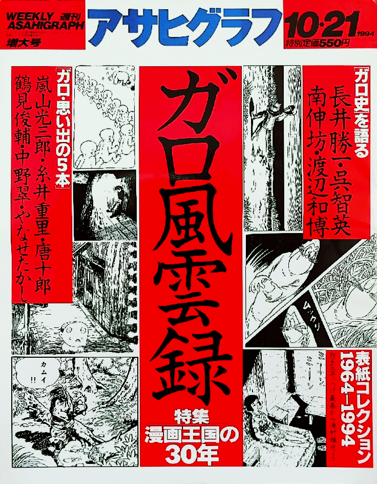 創業者と評論家が1994年に語った『月刊漫画ガロ』(青林堂)の〈30年間の