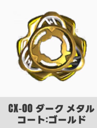 BEYBLADEX ベイブレードX : ペルセウスダークB6-80W ゴールドver. 配布