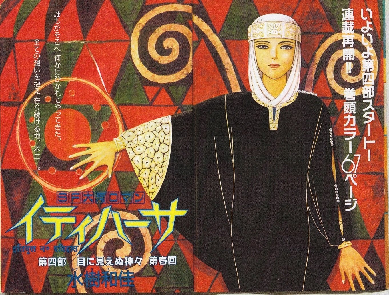 水樹和佳先生の作品紹介（1990～2000年代編）｜Itihasa-db