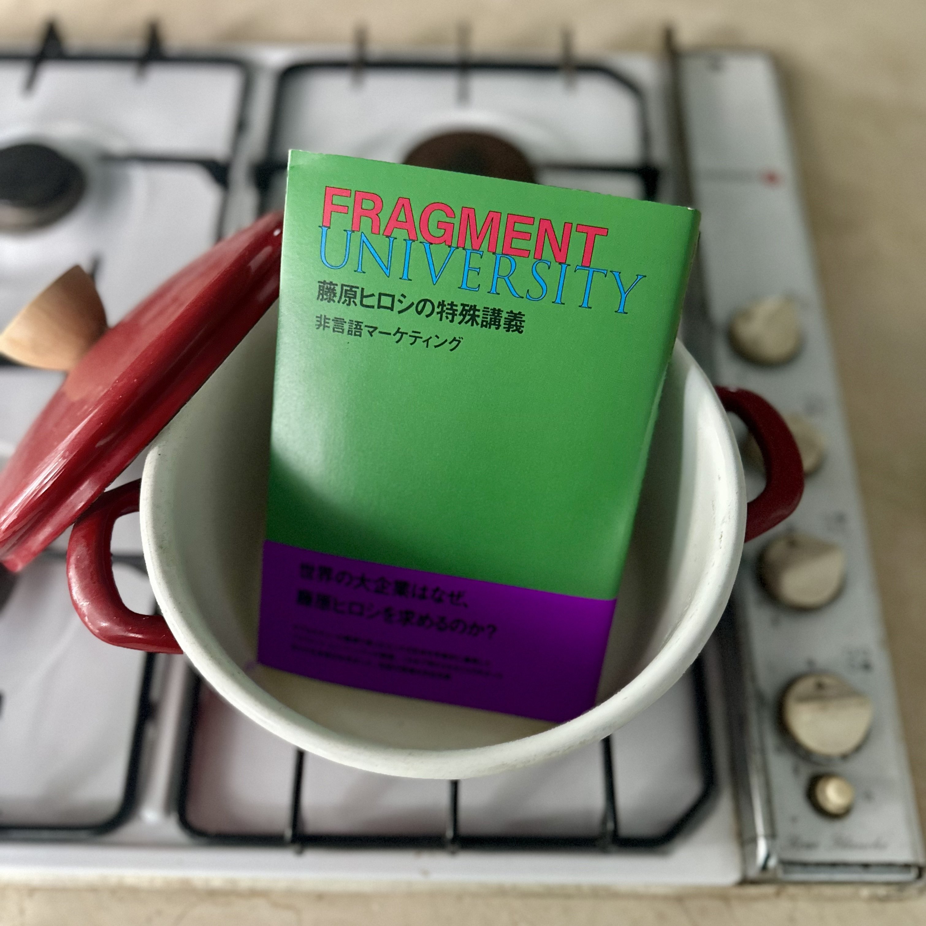 藤原ヒロシがもしMBA教授だったら：『FRAGMENT UNIVERSITY 藤原ヒロシ